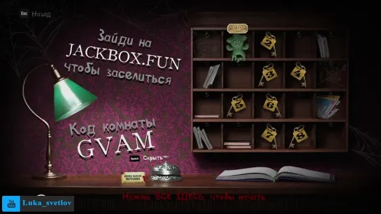 Лука Светлов - The Jackbox Party