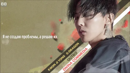 [BAMBOO рус.саб] G-DRAGON – DIVINA COMMEDIA (OUTRO)