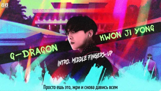 [BAMBOO рус.саб] G-DRAGON – MIDDLE FINGERS-UP (INTRO)