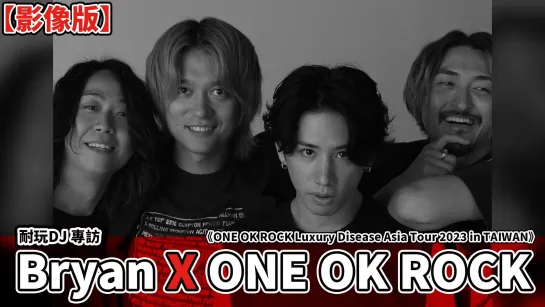 Эксклюзивное интервью  ONE OK ROCK с тайваньским ди-джеем Брайаном 2023.09.19 LD Asia Tour 2023 (русские сабы)