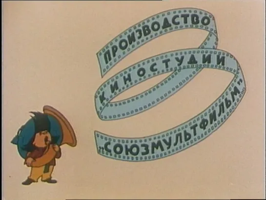 Незнайка И Веселые Человечки (1951)