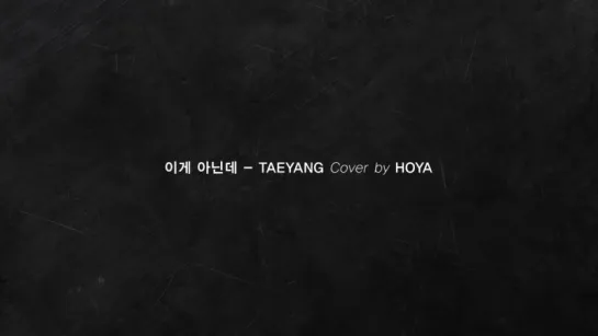 이게아닌데 - TAEYANG cover by HOYA