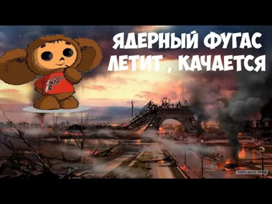 Песня Чебурашки - _Медленно ракеты уплывают вдаль_ (Cheburashka s Nuclear Song)