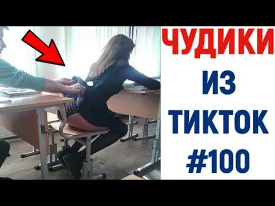 y2mate.com - ПРИКОЛЫ В ТИК ТОК 2021  ЧУДИКИ ИЗ ТИК ТОК  ЛУЧШИЕ ПРИКОЛЫ 2021  Top TikTok 2021_720p