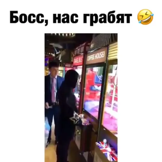 босс, нас грабят..