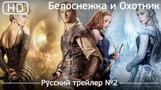 Белоснежка и Охотник 2 (The Huntsman Winter's War) 2016. Трейлер №2. Русский дублированный [1080p]