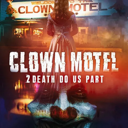 Фильм Ужасов Мотель клоунов 2 Смерть разлучит нас / Clown Motel 2 (2022 год)