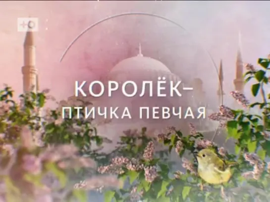 анонс сериала "КОРОЛЕК - ПТИЧКА ПЕВЧАЯ"