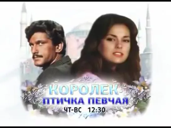 анонс сериала "Королек - птичка певчая"