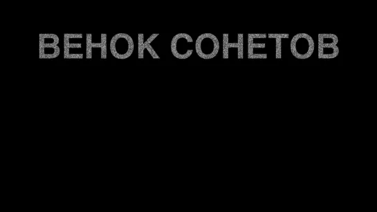 ВЕНОК СОНЕТОВ __ Концерт Алексея Девотченко для фортепиано с артистами