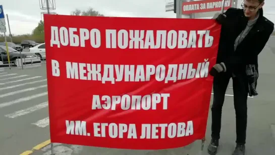 аэропорт имени Егора Летова в Омске