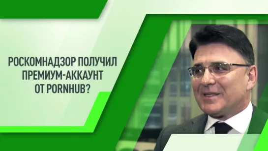 Глава Роскомнадзора Александр Жаров в блице рассказал об ответе ведомства на предложение Pornhub