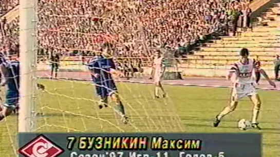 1997 - 2-й гол Максима Бузникина в ворота волгоградского "Ротора" (3:2)