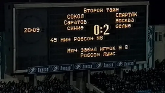 2001 - 2-й гол Луиса Робсона в ворота саратовского "Сокола" (4:2)