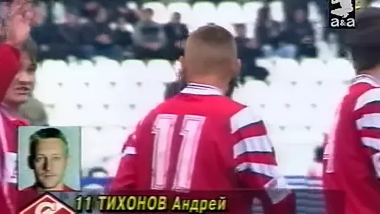 1997 - Гол Андрея Тихонова в ворота московского "Локомотива" (4:2)