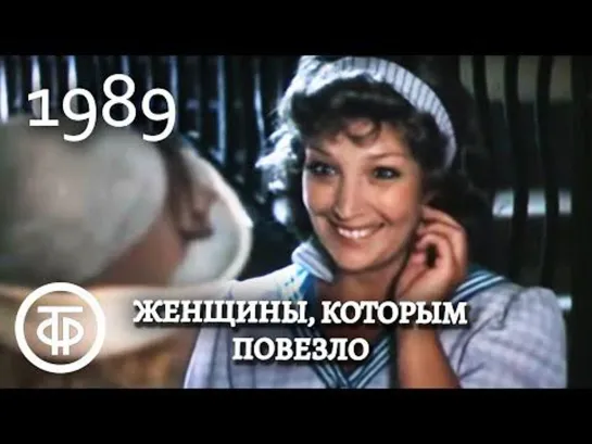 Женщины, которым повезло. Серия 1. Вера (1989)