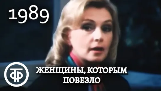 Женщины, которым повезло. Серия 4. Зина (1989)