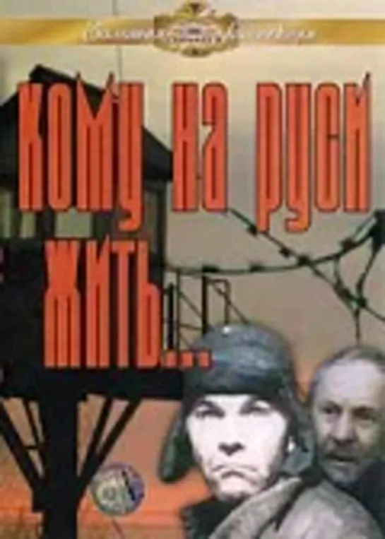 Кому на Руси жить (1989)