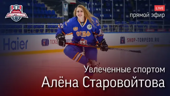 Увлеченные спортом: Алена Старовойтова