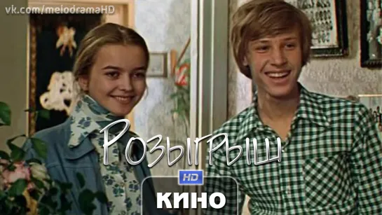 Poзыгpыш / 1976 (мелодрама) HD