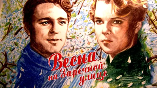 Вecнa на зapeчнoй yлuцe (цветная версия) / 1956 (драма, мелодрама)