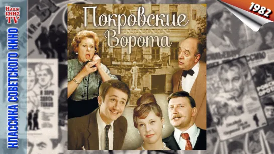 Покровские ворота / 1982 (комедия)