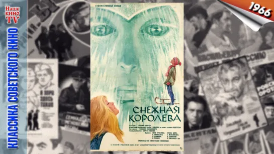 Снежная королева / 1966 (сказка, приключение, семейный)