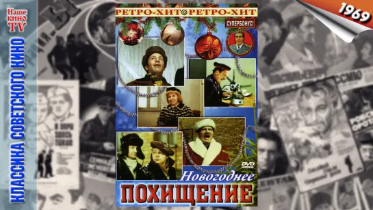 Новогоднее похищение / 1969 (комедия)