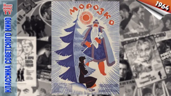 Морозко / 1964 (фэнтези, комедия, семейный)