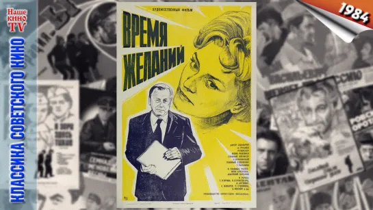 Время желаний / 1984 (драма)