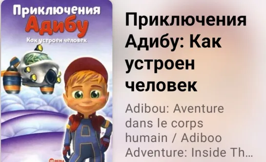 🔎 Приключения Адибу  Как устроен человек (7 серия)