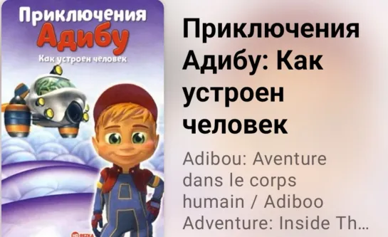 🔎 Приключения Адибу  Как устроен человек (6 серия)