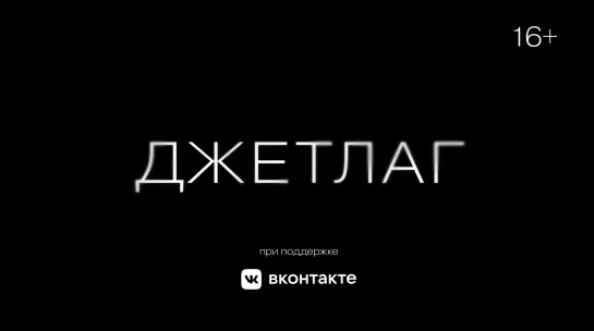 ДЖЕТЛАГ | трейлер | 1 июля