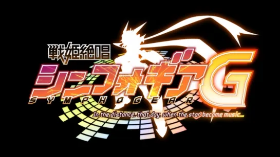 [CM1]Senki Zesshou Symphogear G