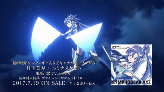 [AXZ CS3 CM] - Tsubasa Kazanari(CV: Nana Mizuki) | Symphogear | Симфогир