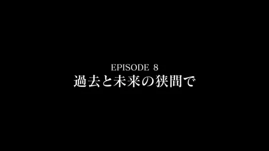 [AXZ BD4] Episode Preview №8