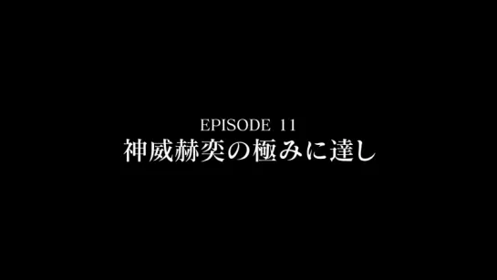 [AXZ BD5] Episode Preview №11