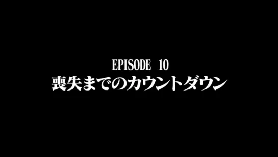 [G BD5] Episode Preview №10