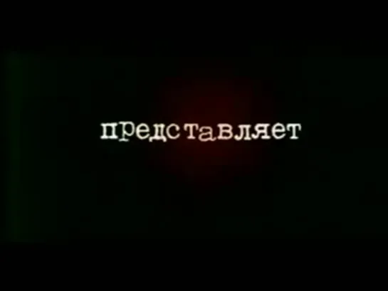 Операция «Цвет нации» / Операция «Цвет нации» (сезон: 01 / эпизод: 01) (2004)