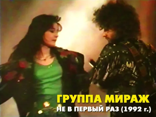 Группа Мираж - Не в первый раз (1992 г.)