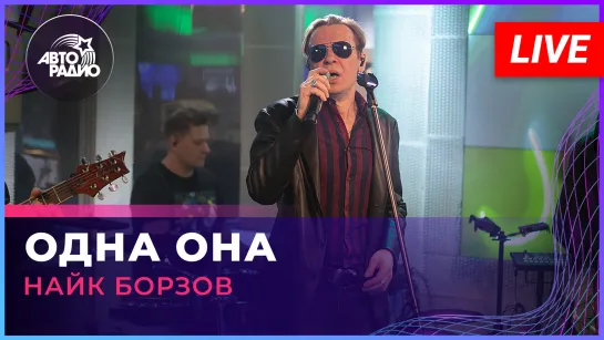 Найк Борзов - Одна Она (LIVE @ Авторадио)