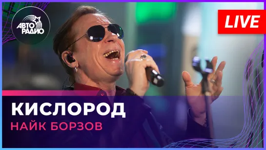 Найк Борзов - Кислород (LIVE @ Авторадио)