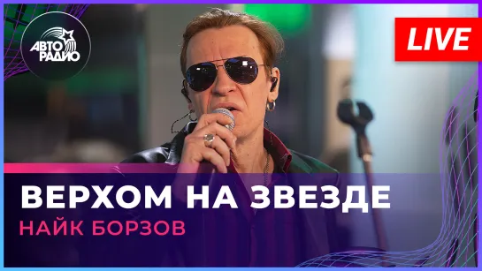 Найк Борзов - Верхом На Звезде (LIVE @ Авторадио)