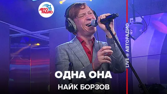 Найк Борзов - Одна Она (LIVE @ Авторадио)