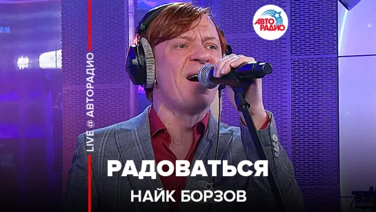 Найк Борзов - Радоваться (LIVE @ Авторадио)