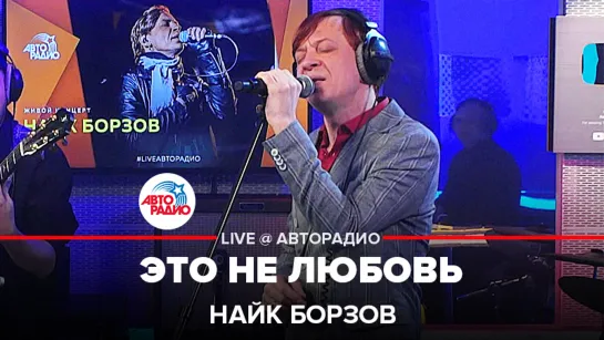 Найк Борзов - Это Не Любовь (LIVE @ Авторадио)