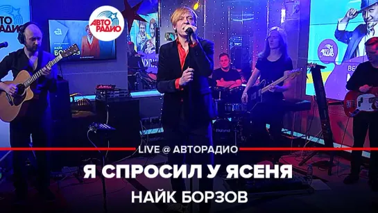 Найк Борзов - Я Спросил у Ясеня (LIVE @ Авторадио)