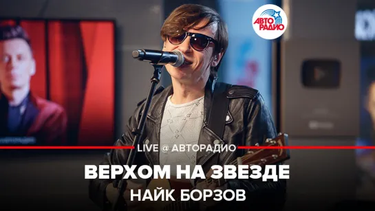 🅰️ Найк Борзов - Верхом На Звезде (LIVE @ Авторадио)