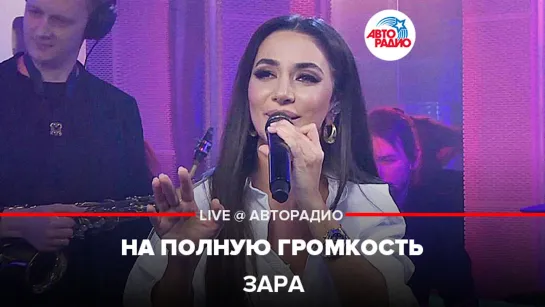 Зара - На Полную Громкость (LIVE @ Авторадио)