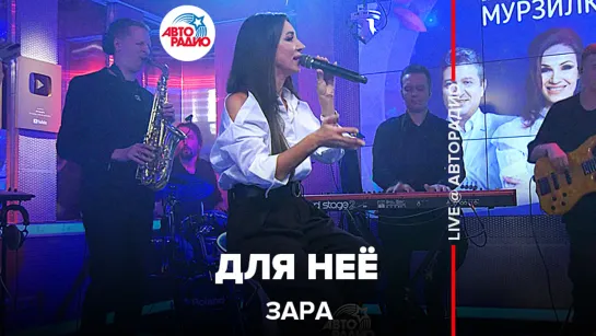 Зара - Для Неё (LIVE @ Авторадио)